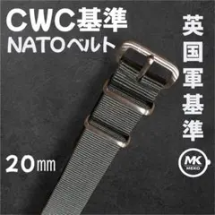 【新色】20mm NATOベルト CWC同一工場製 熱溶着 グレーのサムネイル