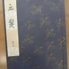 2025年最新】観世流の人気アイテム - メルカリ