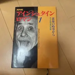 アインシュタインロマン 1