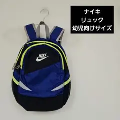 ナイキNIKE リュック かばん カバン バッグ 保育園 幼稚園 こども園 遠足
