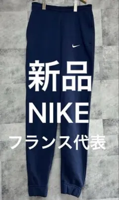 新品　タグ付　 NIKE ナイキ　フランス代表コラボ スウェットパンツ ロゴ刺繍