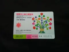 2026年最新】国際花と緑の博覧会の入場券の人気アイテム - メルカリ