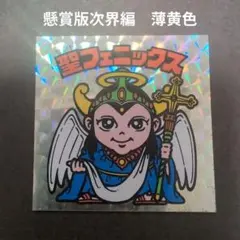 2026年最新】ビックリマン 次界編の人気アイテム - メルカリ