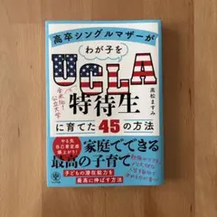 高卒シングルマザーがわが子をUCLA特待生に育てた45の方法