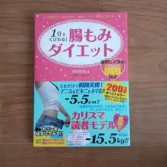 1分でくびれる!腸もみダイエット : お医者さんも大注目!簡単!すぐ!確実にや…