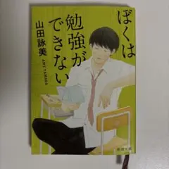 僕は勉強ができない 山田詠美