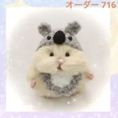 716【べりお様】はむにぎりサイズ オーダー コアラさんボンネットスタイセット 716【べりお様】はむにぎりサイズ オーダー コアラさんボンネット