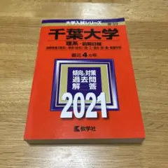 千葉大学 理系・前期日程 2021