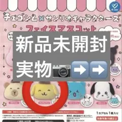 チェゴシム サンリオ フェイスマスコット ガチャガチャ ポムポムプリン
