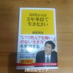 50代からは3年単位で生きなさい