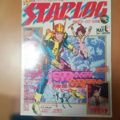 月刊スターログ 日本版 1979年5月号 No.7