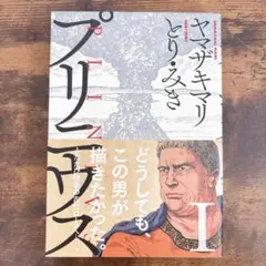 プリニウス 1巻 ヤマザキマリ　とり・みき 歴史漫画　古代ローマ 博物学