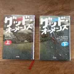 ★帯付set ニール・ゲイマン グッドオーメンズ /アメリカン・ゴッズ/アナシン ☆帯付set ニール・ゲイマン グッドオーメンズ /アメリカン