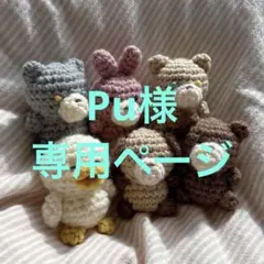 Pu様専用ページ