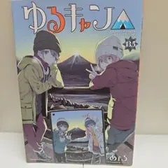 ゆるキャン△ 1～17巻 全巻特典付き 劇場 入場者特典 13.5巻付き ゆるキャン△ 1～17巻全巻特典付き劇場入場者特典13.5巻付き