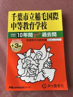千葉市立稲毛国際中等教育学校 2026年度用 10年間スーパー過去問