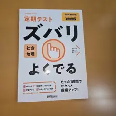 定期テスト ズバリよくでる 中学 社会 地理 帝国書院版