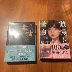 傲慢と善良 未来 辻村深月 湊かなえ