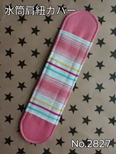 【SALE中!!】水筒肩紐カバー　No.2827　ピンクストライプ×ピンク