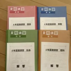 四谷大塚　夏期講習 4年生 テキストセット
