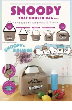 新品未使用 スヌーピー　保冷バッグ　ムック本　２way　宝島社　肩掛けショルダー