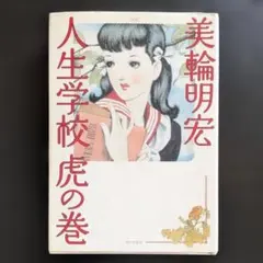 美輪明宏 続・人生学校虎の巻 サイン入り - メルカリ