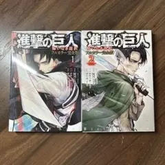 進撃の巨人 悔いなき選択 フルカラー完全版 1巻2巻セット 駿河ヒカル