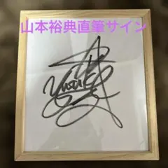 2026年最新】山本由伸 直筆サインの人気アイテム - メルカリ