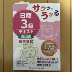 サクッとうかる日商3級商業簿記テキスト【第3版】