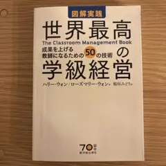 図解実践　世界最高の学級経営 ー成果を上げる教師になるための50の技術