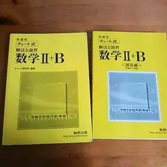 新課程 チャート式  数学Ⅱ+B    解法・解説と解答セット