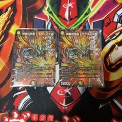 デュエルマスターズ 剣轟の団長ドギラゴン王道　 2枚セット