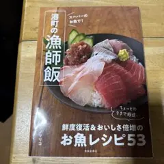 スーパーのお魚で!港町の漁師飯