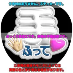 ファンサ うちわ文字 ぷっくり風ステッカー「手ふって♥」白/ホワイト