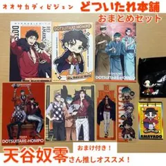 ヒプノシスマイク どついたれ本舗 天谷奴零 グッズまとめセットのサムネイル