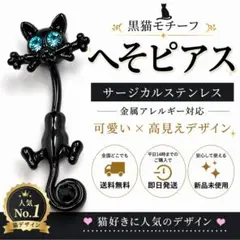 黒猫 へそピアス サージカルステンレス 金属アレルギー対応 可愛い