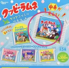 クッピーラムネ カプセルトイ