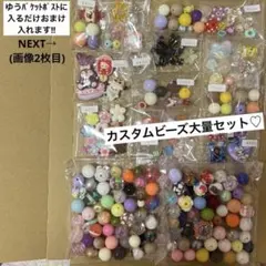 【1名様限定】カスタムビーズ大量セット♡(ばら売り不可です)