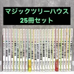 【良品】マジックツリーハウス☆25冊セット☆