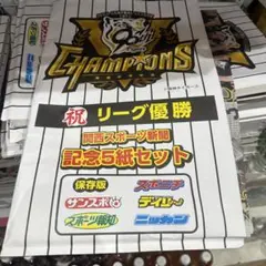 関西限定版　スポーツ新聞　5紙　9.8　　阪神タイガース優勝　記念版
