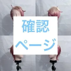 ♡様 ウィッグオーダー 確認ページ - メルカリ