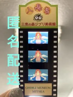 三鷹の森ジブリ美術館　入場券　フィルムチケット　崖の上のポニョ