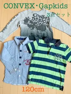 【CONVEX・Gapkids含】男の子3点セット(120cm)
