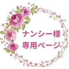 ナンシー様 リクエスト 2点 まとめ商品
