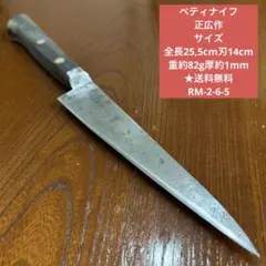 ペティナイフ　片刃包丁 正広作 サイズ 全長25,5cm刃14cm ★送料無料のサムネイル