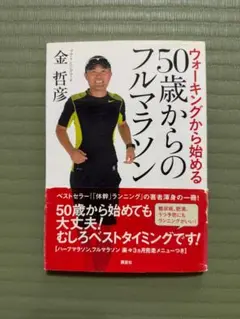 50歳からのウォーキングから始めるフルマラソン 金哲彦