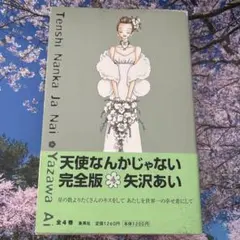 2026年最新】天使なんかじゃない完全版（4）の人気アイテム - メルカリ