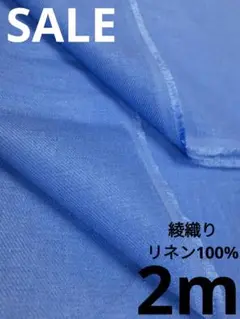生地・綾織りリネン100%〈2m〉【2400円→2250円お値下げ】
