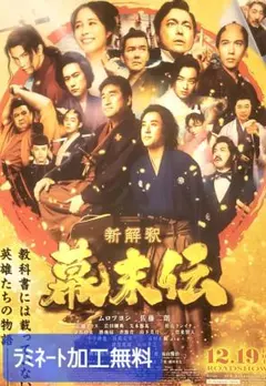 映画「新解釈 幕末伝」フライヤー1枚【ラミネート加工1枚無料】