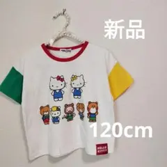 新品　ハローキティ　半袖Tシャツ　120cm